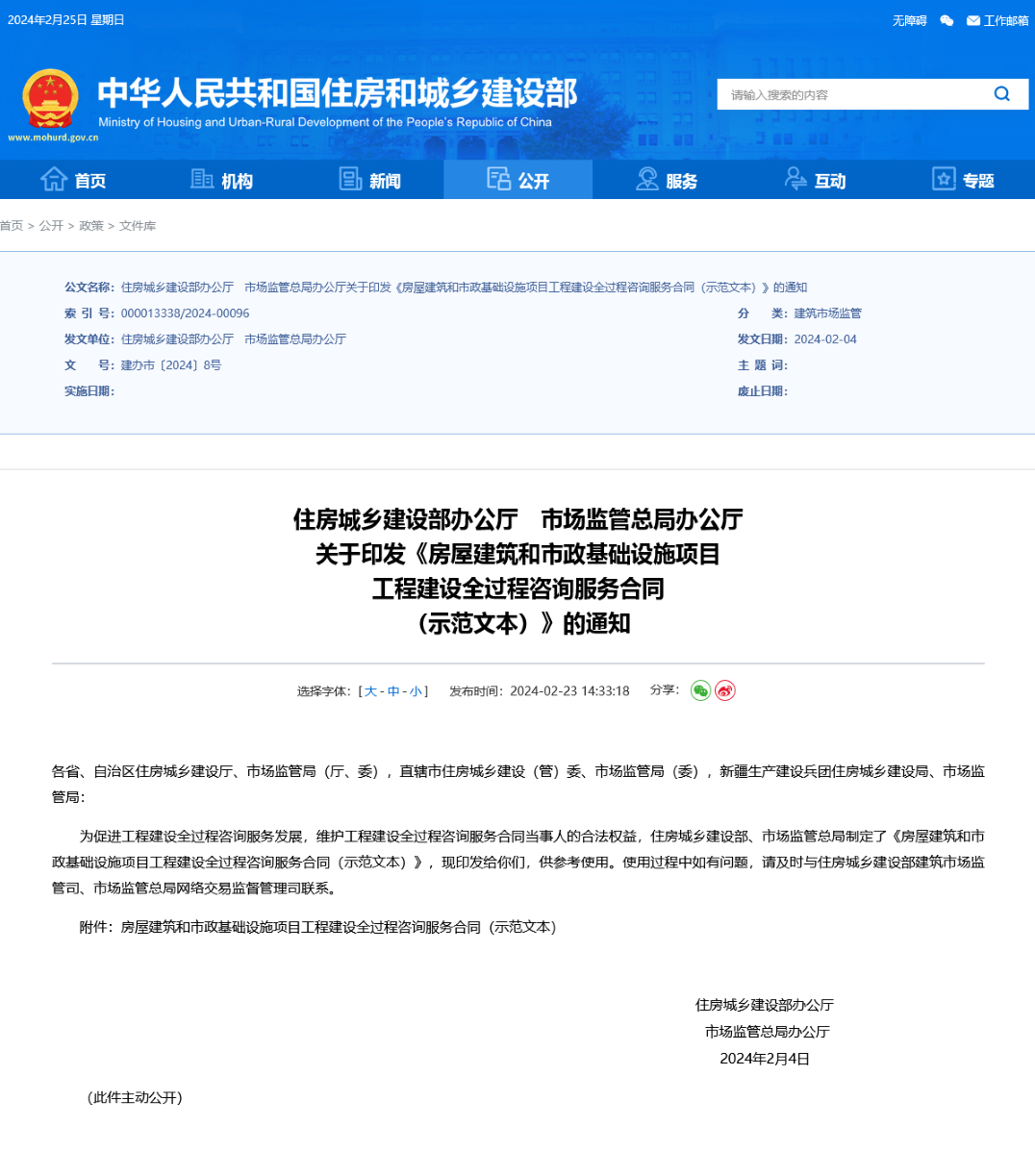 Screenshot 2024-02-25 at 17-25-21 住房城乡建设部办公厅 市场监管总局办公厅 关于印发《房屋建筑和市政基础设施项目 工程建设全过程咨询服务合同 （示范文本）》的通知222.png